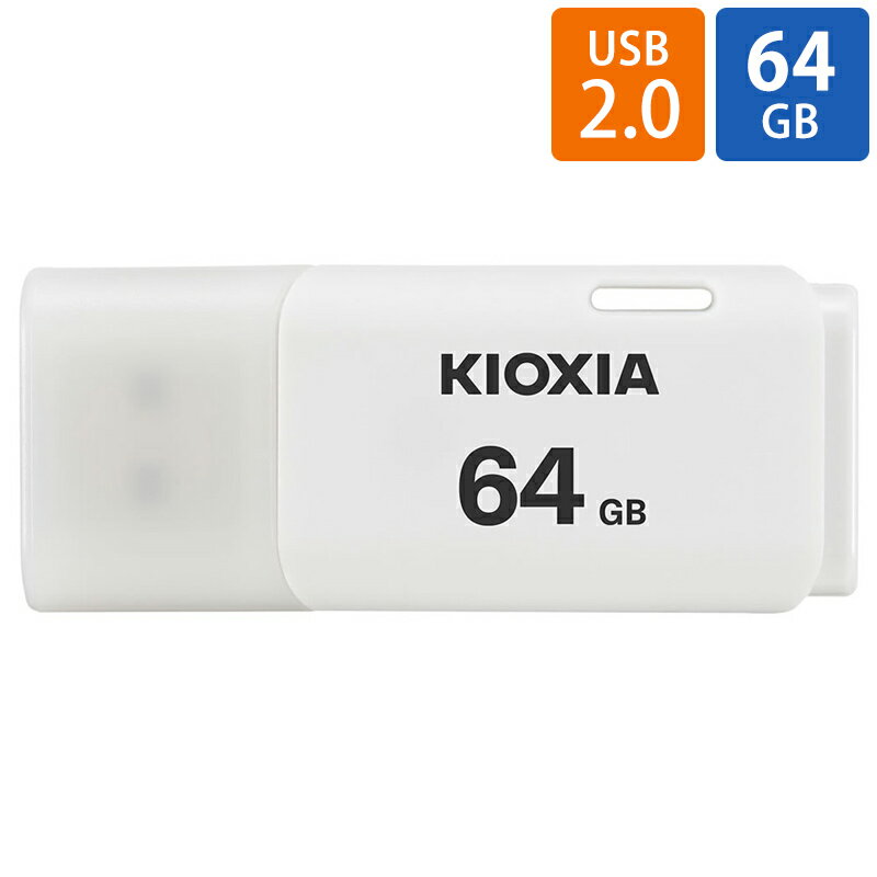 USBメモリ USB 64GB USB2.0 KIOXIA キオクシア TransMemory U202 キャップ式 ホワイト 海外リテール LU202W064GG4 メ