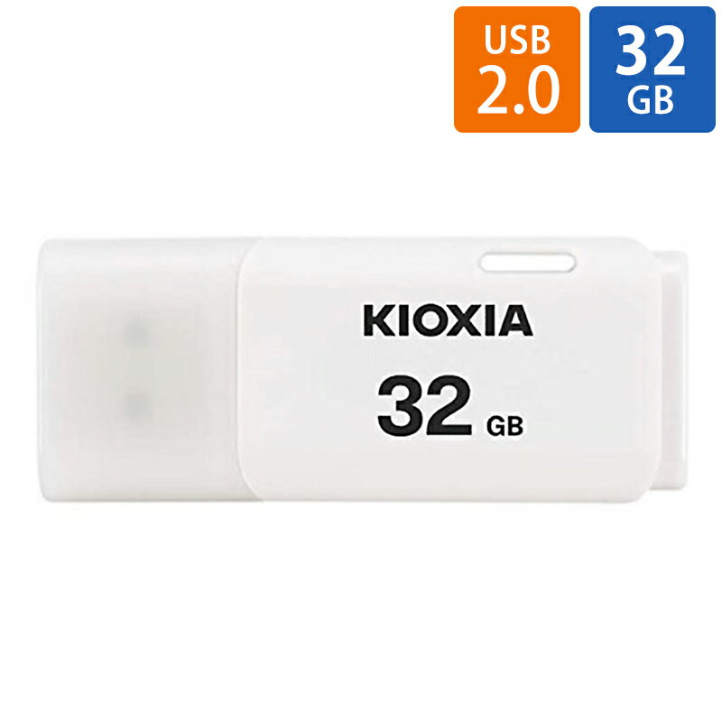 32GB USBメモリ USB2.0 KIOXIA キオクシア TransMemory U202 キャップ式 ホワイト 海外リテール LU202W032GC4 ◆メ