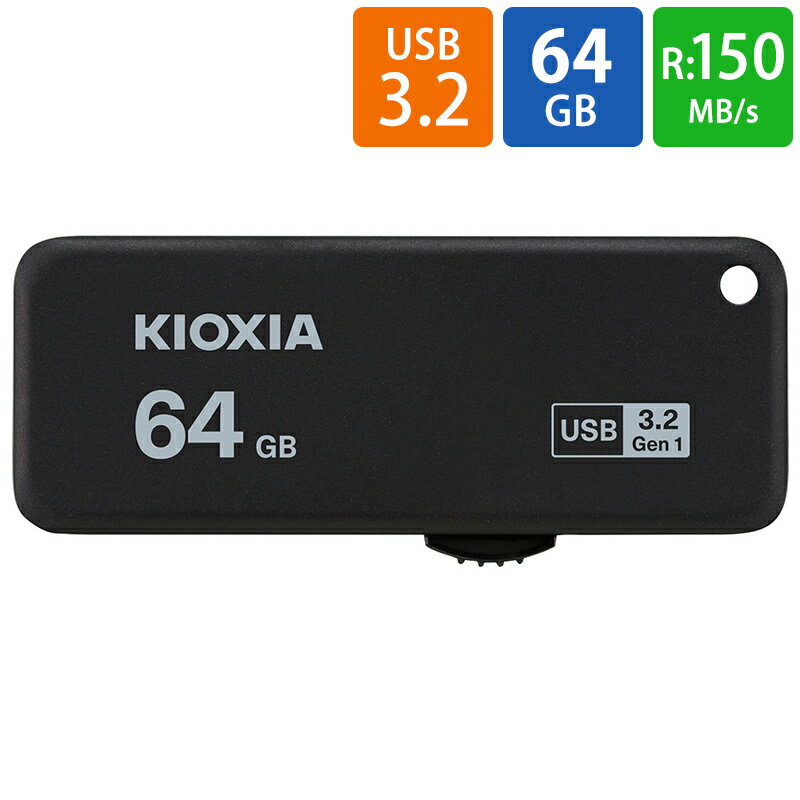USBメモリ USB 64GB USB3.2 Gen1(USB3.0) KIOXIA