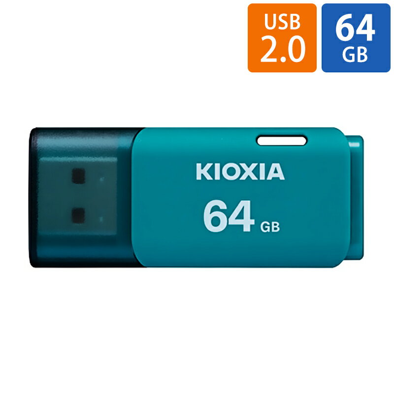 USBメモリ USB 64GB USB2.0 KIOXIA 