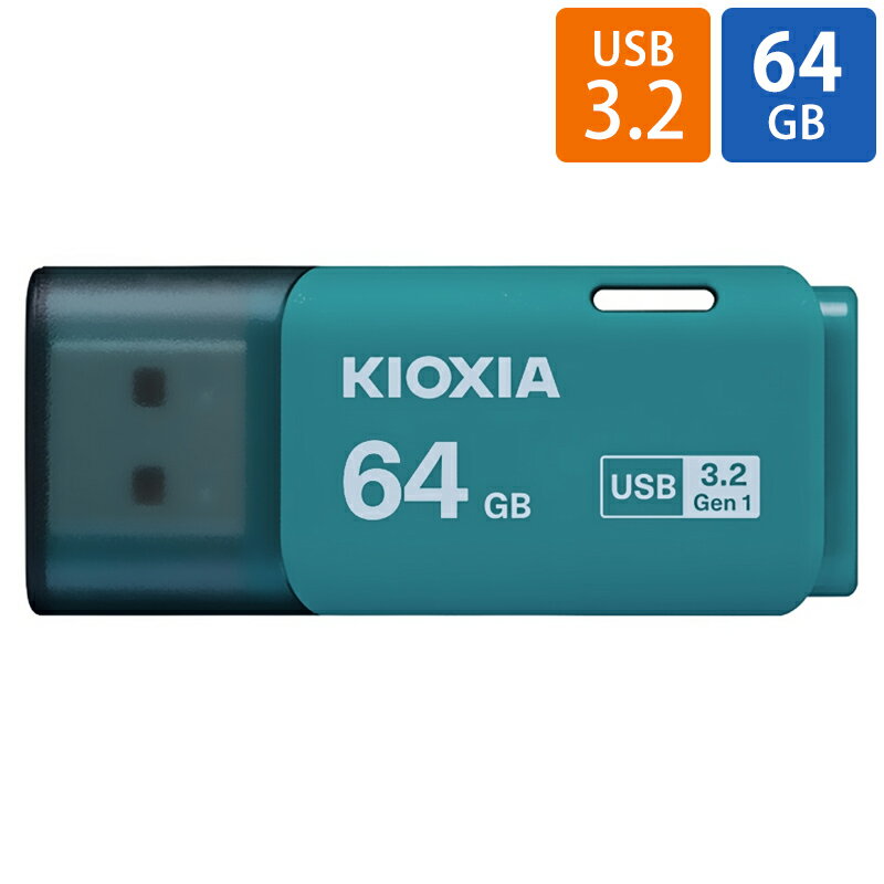 USBメモリ 64GB USB3.2 Gen1(USB3.0) KIOXIA キオクシア TransMemory U301 キャップ式 ライトブルー 海外リテール LU301L064GG4 ◆メ