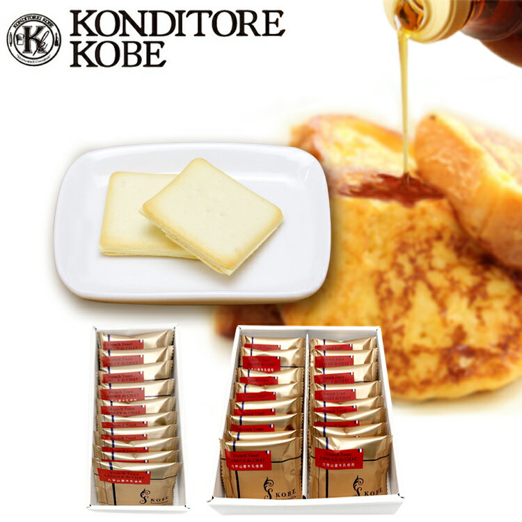 神戸三宮フレンチトーストラングドシャ 10枚入 16枚入 スイーツ 手土産 個包装 ギフト プチギフト 人気 オシャレ おいしい 常温 甘い スイーツ 洋菓子 ...