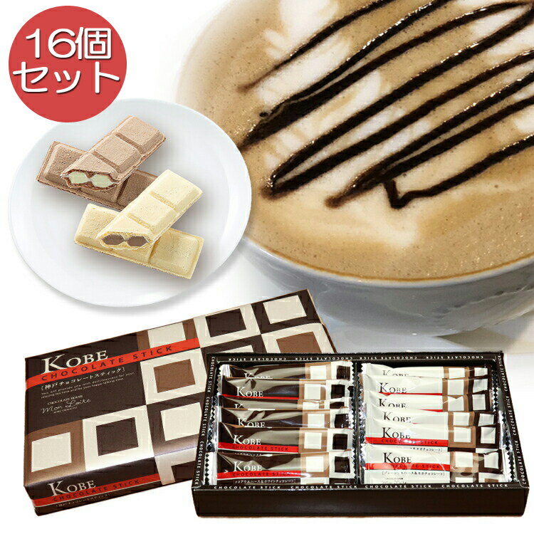 モンロワール 神戸チョコレートスティック 12個入×16箱 袋付き スイーツ お菓子 プレゼント 常温 個包装 ウエハース ココア チョコレート モカコーヒー スティック 洋菓子 プチギフト オシャレ お祝 御礼 お返し ギフト お配り 大量購入 配る 企業 粗品のサムネイル