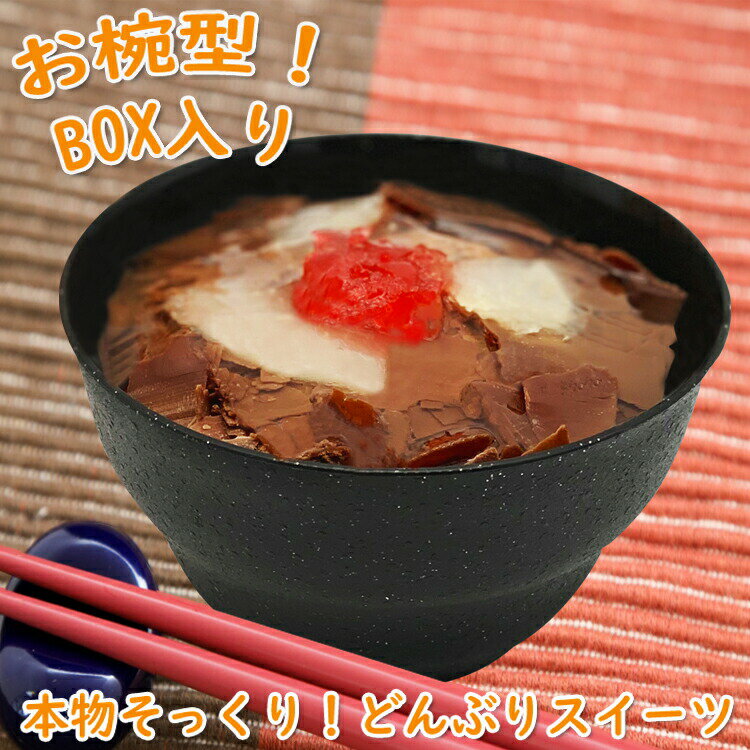 おもしろチョコレート おもしろスイーツ 牛丼 スイーツ ウケ狙い 本物そっくり インスタ映え 写真映え びっくり サプライズ こだわり 洋菓子 冷凍 お椀 かわいい チョコレート お祝い お礼 かぶらない ギフトプレゼント 人気 おもしろい ご挨拶 個包装