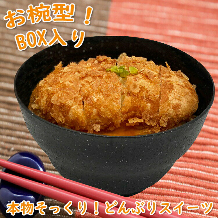 かつ丼 スイーツ 本物そっくり ウケ狙い おもしろスイーツ インスタ映え 写真映え びっくり サプライズ こだわり 洋菓子 冷凍 お椀 かわいい お祝い お礼 おもろい 笑える ギフト 箱入り ご挨拶 入学祝 卒業祝