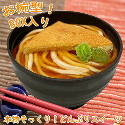 おもしろいケーキ おもしろスイーツ きつねうどん ウケ狙い 本物そっくり おもしろスイーツ インスタ映え 写真映え びっくり サプライズ こだわり スイーツ 洋菓子 冷凍 お椀 かわいい スポンジケーキ モンブラン お祝い ご挨拶