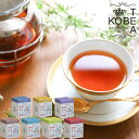 送料無料 選べる紅茶3セット 神戸生紅茶詰め合わせ 茶葉 ティータイム 紅茶パック ギフト おすすめ 人気 プレゼント レターパックプラス 対面受け取り ご当地...