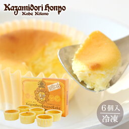 神戸スイーツ チーズケーキ ケーキ 風見鶏チーズケーキ 6個入 プチサイズ お渡し用 ヒルナンデス ご当地 さっぱり オレンジ プチギフト お取り寄せスイーツ 神戸スイーツ