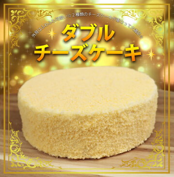 ダブルチーズケーキ　直径12cm　送料無料　オリジナル　ふわふわ　冷凍　日持ち　ギフト　自宅用　プレゼント　レアチーズケーキ　ベイクドチーズ　お祝い　誕生日　ホールケーキ