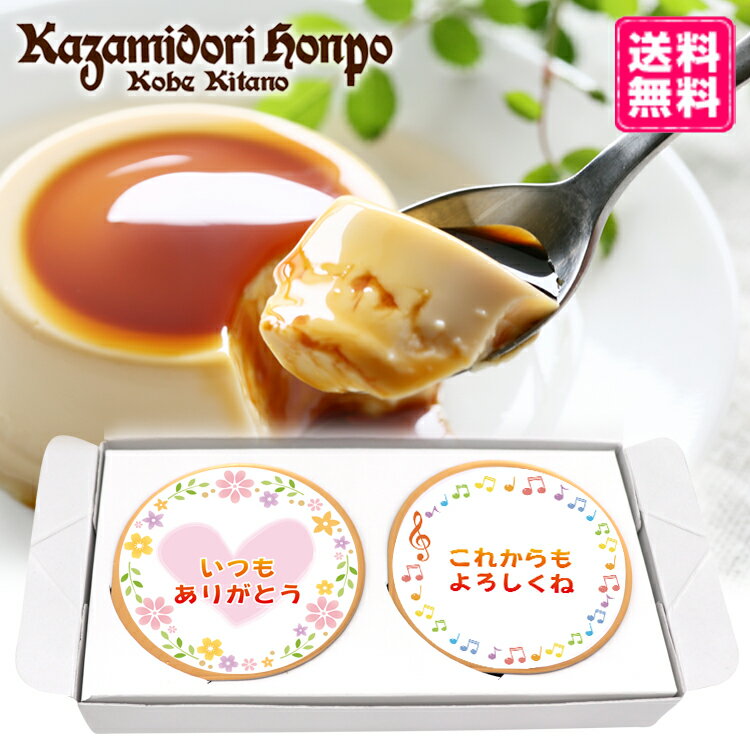 プリン プチギフト 送料無料 選べる枠 名入れ可能 風見鶏ぷりん 2個入 ラッピング付 常温 オリジナル ギフト プレゼント お祝い 内祝 スイーツ 洋菓子 カスタードプリン 名入れギフト ノベルティ イベント 粗品 誕生日 手土産 お取り寄せ なめらか 神戸 絶品 贈答