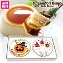 送料無料 ハロウィン 名入れ 名入れプリン 名入れギフト 風見鶏ぷりん 2個 名入れ可能 ラッピング付 常温 ギフト プレゼント 日持ち プチギフト お祝い イ...