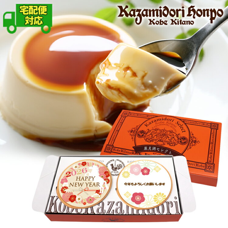 宅配便 お年賀 お正月 風見鶏ぷりん 2個 名入れ可能 ラッピング付 常温 ギフト プレゼント 日持ち プチギフト お祝い イベント 手土産 ..