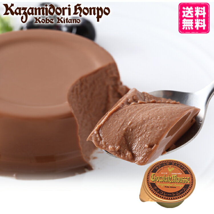 送料無料 お試し チョコレートムース 濃厚 チョコレート ショコラ 絶品 詰め合わせ おやつ 日持ち なめらか ご当地 神戸 兵庫 お取り寄..
