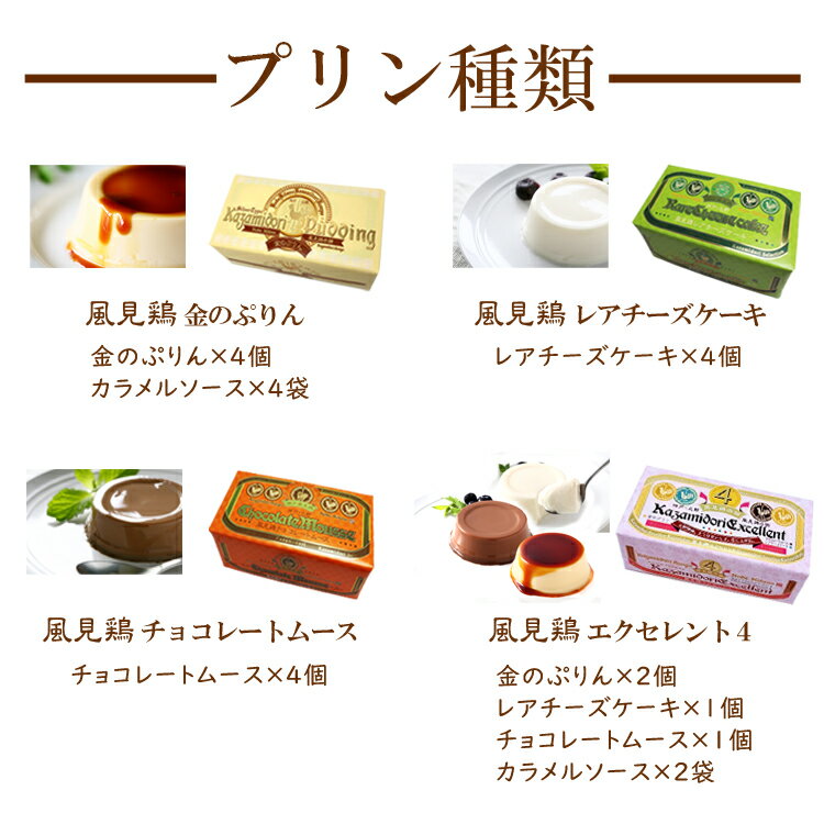 宅配便 プリンアソートセットA 風見鶏ぷりん スイーツ 日持ち 常温 カラメル別 内祝い 御祝い 人気 ギフト プレゼント 洋菓子 詰め合わせ エクセレントプリン 金のぷりん レアチーズケーキ チョコレートムース プリン プチギフト 食品 おいしい 絶品 兵庫 神戸 ご当地 関西