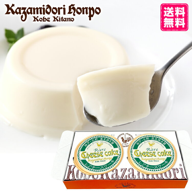 送料無料 風見鶏レアチーズケーキ 2個 簡易包装 爽やか レモン 絶品 おやつ 日持ち なめらか ご当地 神戸 兵庫 お取り寄せ 洋菓子 食品 常温 スイーツ