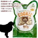 【最短発送】 3袋までポスト投函 犬 おやつ 無添加 国産 ボーロ ベジタブルクッキー ベジエンザイムクッキー 植物発酵酵素 健康 安心 安全 腸内環境 たもぎ茸配合 獣医師監修 JAN:4560225772169 ヘルシーアニマルズ