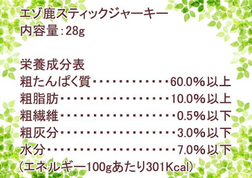 犬 おやつ 鹿肉 ジャーキー しか シカ エゾ鹿 スティックジャーキー 無添加 国産 蝦夷鹿 植物発酵酵素 健康 獣医師監修 無添加 無着色 安心 安全【楽ギフ_包装】【コンビニ受取対応商品】