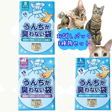 消臭袋 お試し3点セット おむつ処理袋 うんち処理袋 うんちが臭わない袋 うんちがにおわない袋 ゴミ袋 犬 猫 ペット用 Sサイズ Mサイズ Lサイズ 15枚入り クリロン化成 BOS(ボス) 【楽ギフ_包装】0824楽天カード分割【コンビニ受取対応商品】