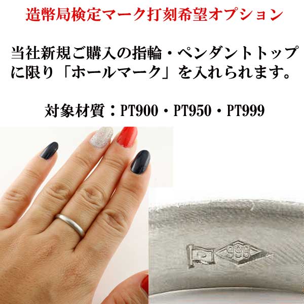 造幣局検定マーク ホールマーク 打刻オプション PT900 PT950 PT999 人気 おしゃれ 大人 普段使い ジュエリー レディース