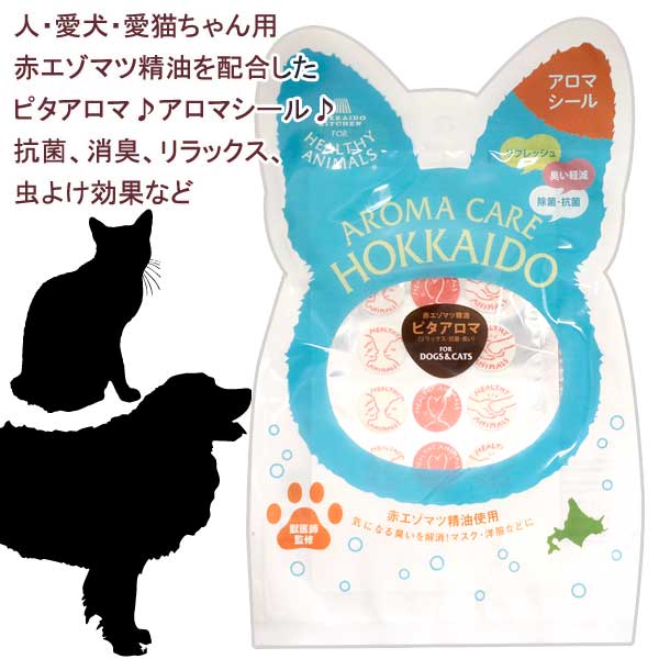 楽天かざり屋10袋までポスト投函（送料250円） 即日発送 獣医師監修 犬 猫 ペット用 人用 ピタアロマ 防虫シール アロマシール 赤エゾマツ配合 抗菌・消臭・防虫・リラックス ペットの防虫 ギフトに 服やドッグカーに貼るシール マスクにはルシール JAN:4560225774576 ヘルシーアニマルズ