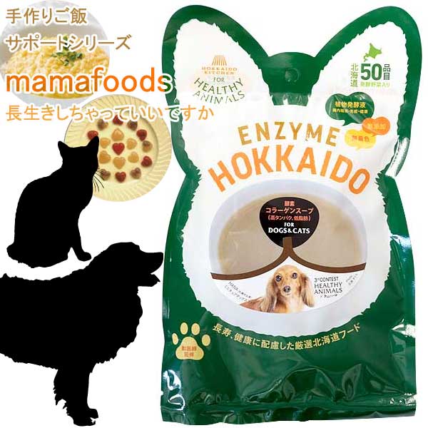  犬 猫 鹿骨コラーゲンスープ mamafoods 手作りご飯 手づくりごはん レトルト 無添加 無着色 国産 たもぎ茸配合 植物発酵酵素 健康 獣医師監修 老犬 老猫 食欲不振 関節 肝臓 毛づや JAN:4560225774033 ヘルシーアニマルズ (HEALTHY ANIMALS) 人気