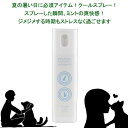 【最短発送】 クールミスト 獣医師監修 アカエゾマツクーリングミスト クールスプレー 犬 猫 ペット用 赤エゾマツ配合 アカエゾマツ クールダウン 暑さ対策 夏対策 ミント配合 リラックス ギフトに JAN:4560225776280 ヘルシーアニマルズ (HEALTHY ANIMALS)