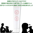 【最短発送】 10個までポスト投函 獣医師監修 歯磨きジェル 犬 猫 ペット用 赤エゾマツ配合 アカエゾマツ 口腔ケア ケア用品 健康な歯茎 口臭予防 歯周病予...