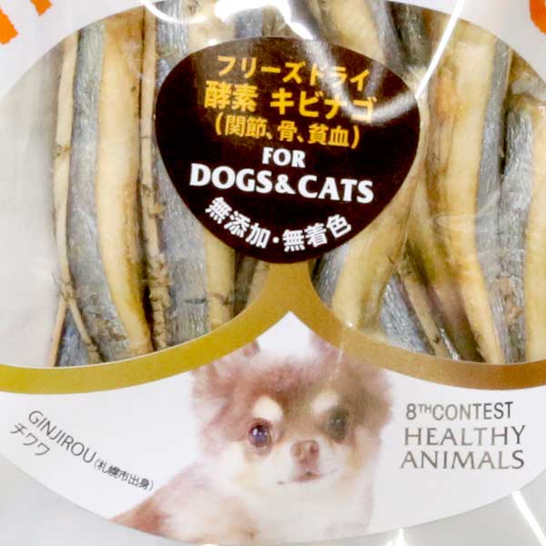 5袋までポスト投函(送料250円) 安心 安全 犬 猫 おやつ 国産 フリーズドライ きびなご キビナゴ 無添加 植物発酵酵素 たもぎ茸配合 健康 獣医師監修 無添加・無着色 JAN:4560225775450 ヘルシーアニマルズ