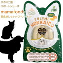 3袋までポスト投函(送料250円) 即日発送 犬 猫 フード おやつ mamafoods 鶏肉とチーズのジューシーソーセージ 老犬 老猫 やわらかいフード 無添加 国産 たもぎ茸配合 健康 安心 安全 獣医師監修 JAN:4560225774378 ヘルシーアニマルズ