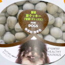 3袋までポスト投函 安心 安全 犬 おやつ 国産 炭クッキー ボーロ ヤシガラ活性炭 無添加 植物発酵酵素 たもぎ茸 健康 腸内環境 獣医師監修 JAN:4560225775405 ヘルシーアニマルズ