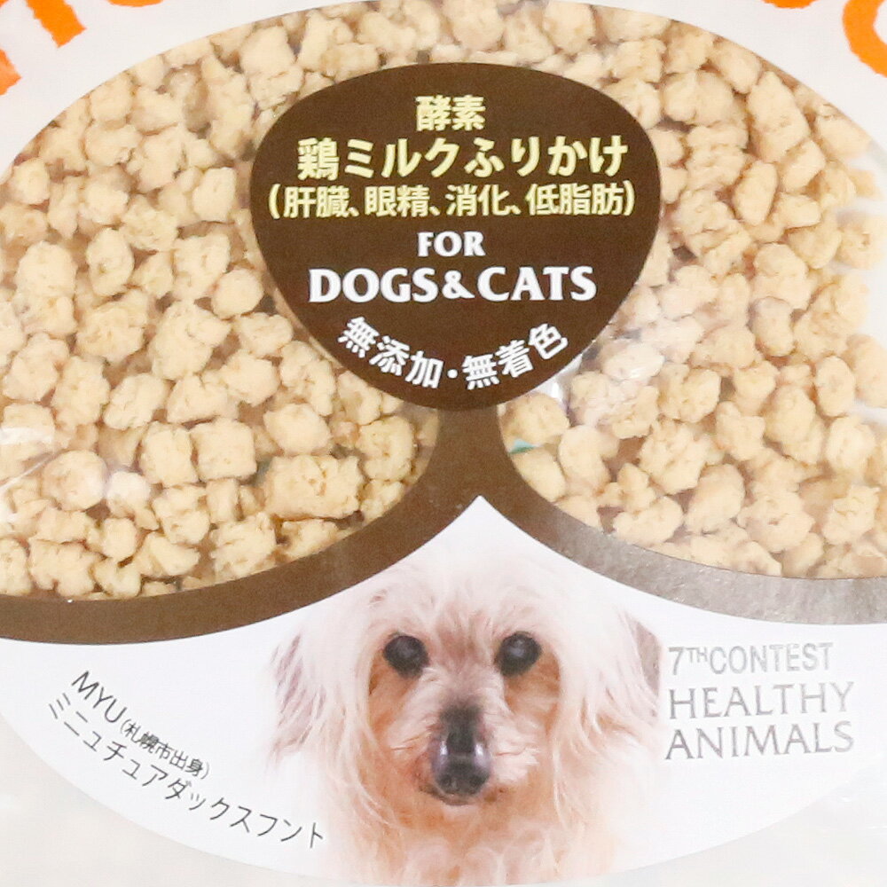 6袋までポスト投函(送料250円) 犬 猫 鶏ミルクふりかけ 鶏肉 ヤギミルク ふりかけ トッピング おやつ 無添加 国産 植物発酵酵素 たもぎ茸 健康 安心 安全 獣医師監修 JAN:4560225775573 ヘルシーアニマルズ