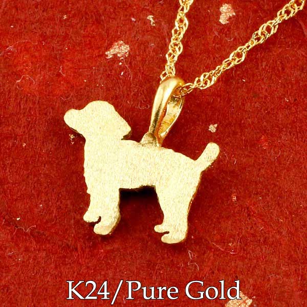 純金 24金 k24 犬 いぬ イヌ 犬モチーフ ペンダントネックレス 純金ネックレス 純金チェーン 幅約1.09ミリ 40cm プードル トイプードル ティーカッププードルペットジュエリー かわいいペンダント レディース 笑顔になるジュエリー お守り 人気 おしゃれ 大人 普段使い