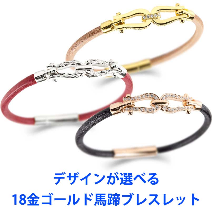 18金 ブレスレット メンズ デザインが選べる ダイヤモンド ハワイアンジュエリー 革紐 イエローゴールドk18 ホワイトゴールドk18 ピンクゴールドk18 18k ダイヤ ホースシュー メンズ レディース