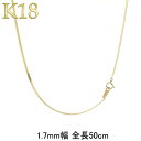18金 ネックレス フラットコンパクト チェーン 18k イエローゴールドk18 チェーン 50cm 幅1.7mm ネックレスチェーン レディース メンズ
