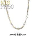 プラチナ850 18金 ネックレス 2チェーンのみ 42cm 太め pt850 ゴールド 18k 金 チェーン リバーシブル 男女兼用 ユニセックス 男女問わず