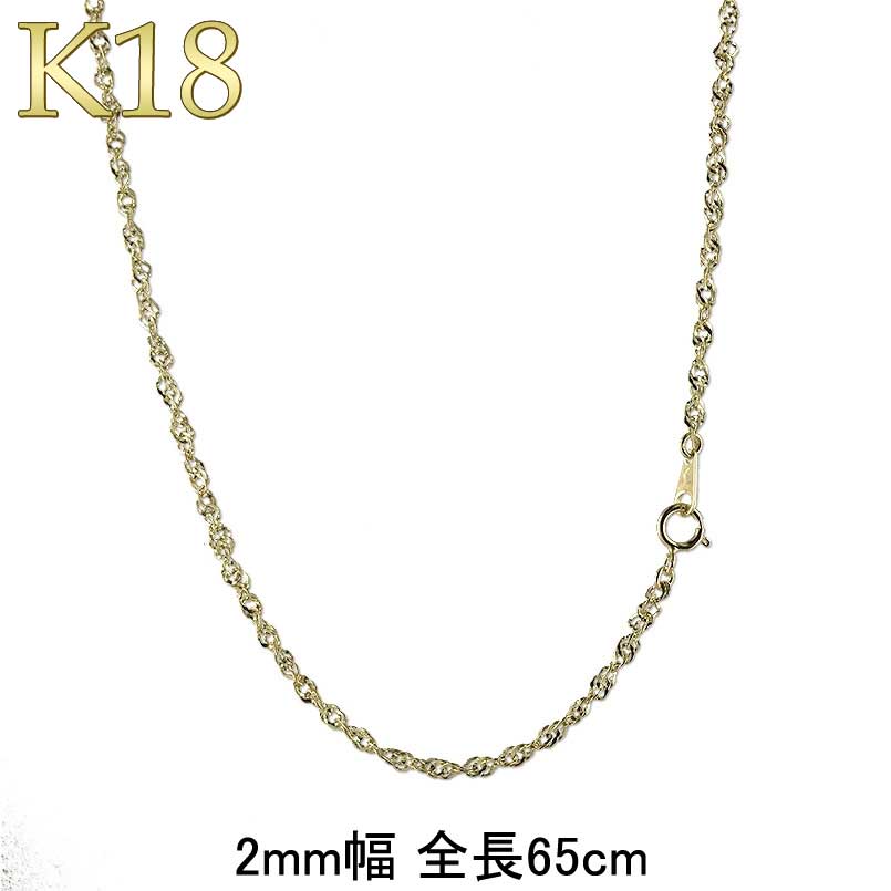 【最短発送】18金 ネックレス チェーンのみ 65cm 金 18k ゴールド イエローゴールドk18 デザインチェーン 人気 男女兼用 ユニセックス 男女問わず レディース