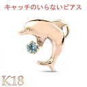 【最短発送】10金 ピアス ゴールド 片耳ピアス イルカ ブルートパーズ キャッチのいらないピアス ピンクゴールドk10 10K キャッチナッシャー つけっぱな...