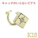 【最短発送】 18金 ピアス ダイヤモンド 片耳 簡単装着 キャッチのいらないピアス キャッチナッシャー つけっぱなし キャッチなし イエローゴールドk18 18k 男女兼用 ユニセックス 男女問わず