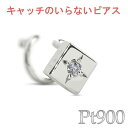 【最短発送】 プラチナ900 ピアス ダイヤモンド 片耳 pt900 簡単装着 キャッチのいらないピアス キャッチナッシャーつけっぱなし キャッチなし 男女兼用...