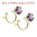 【最短発送】 18金 ピアス アメジスト キャッチのいらないピアス キャッチナッシャー ピアス つけっぱなし ピアス キャッチなし ボディピアス イエローゴールドk18 18k シンプル 人気 ジュエリー 男女兼用 ユニセックス 男女問わず
