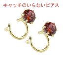 【最短発送】 18金 ピアス ガーネット キャッチのいらないピアス キャッチナッシャー ピアス つけっぱなし ピアス キャッチなし ボディピアス イエローゴールドk18 18k シンプル 人気 ジュエリー 男女兼用 ユニセックス 男女問わず