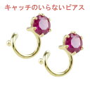 【最短発送】 18金 ピアス ルビー キャッチのいらないピアス キャッチナッシャー ピアス つけっぱなし ピアス キャッチなし ボディピアス イエローゴールドk18 18k シンプル レディース メンズ 人気 ジュエリー
