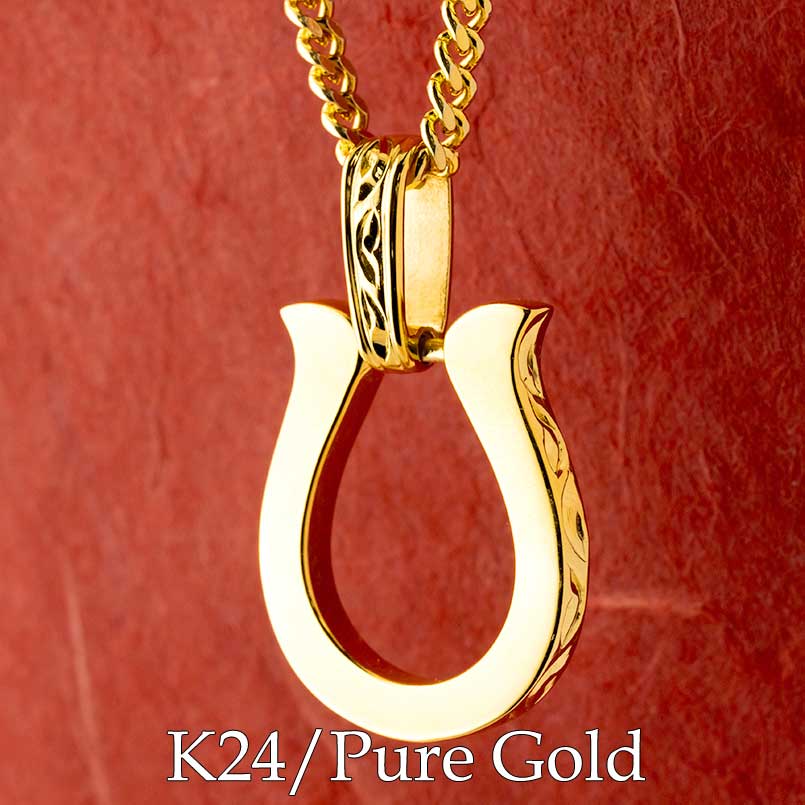 純金 24金 ペンダント k24 馬蹄 ホースシュー 蹄鉄 ネックレス ハワイアンジュエリー ハワイアン彫り 開運グッズ お守り ラッキーチャーム ラッキーアイ...