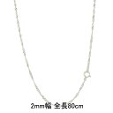 【最短発送】80cm 純プラチナ ネックレス チェーン 2ミリ幅 pt999 プラチナ チェーンのみ 地金 スクリュー チェーン シンプル 男女兼用 ユニセック...