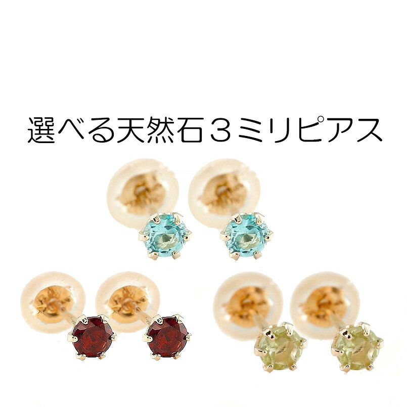 最短発送商品はこちらから♪ ↑リングはこちらから ↑ペンダントはこちらから↑ネックレスチェーンはこちらから ↑ピアスはこちらから ↑イヤリングはこちらから ↑ブレスレットはこちらから ＼＼ご購入後のアフターサービス／／ ジュエリーは長年使っていると、いろんな劣化がでてきます。 きちんとケアをすれば新品によみがえります。 ●指輪の新品仕上げ、変形直し ●指輪のサイズ直し 1号程度のお直し無料【1回のみ】 ※商品によってはお受けできないものもございます。 ●宝石がはずれてしまった、落ちそう ●ネックレス・ブレスレット・ピアスのチェーン切れてしまった など.... ご不安な場合はつでもお問い合わせください！ ※当店でご購入いただいた商品に限ります※お勧めポイント 工房ならではのオリジナルピアス。シンプルなシルエットでトータルコーディネートのワンポイントになります。 ひとつひとつ手作り加工大量生産ではありません。 材質 ピンクゴールドk18（品質を保証するk18の刻印があります。） 宝石名 天然石 3ミリ ダイヤモンドの場合 2石 トータル0.20ct ガーネット アメジスト アクアマリン サンタマリアアクアマリン ダイヤモンド ダイヤモンド エメラルド ブルームーンストーン ルビー ペリドット サファイア ピンクサファイア ピンクトルマリン ブルートパーズ タンザナイト アイオライト ＊16石の中からご希望の宝石をお選び下さい コーディネートにさりげないアクセントを・・耳元をさりげなく照らすワンポイントピアス ※16石の天然石からお選び下さい 関連キーワード ギフト対応 ピアス ポイント消化にオススメ ギフト プレゼント 贈り物 フリースタイル ニッケルフリー ピアス レディース ユニセックス LGBTQ 男女兼用 ジェンダーフルイド バディジュエリー 30代 40代 50代