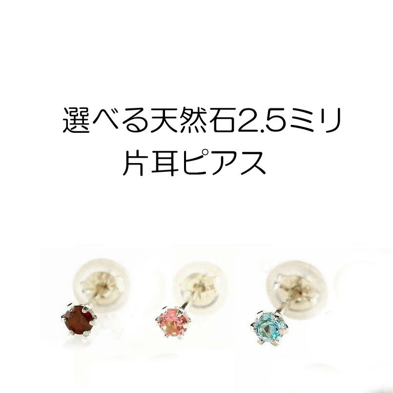 ♪すぐに欲しい方！！最短発送商品はこちらから♪ ＼＼ご購入後のアフターサービス／／ ジュエリーは長年使っていると、いろんな劣化がでてきます。 きちんとケアをすれば新品によみがえります。 ●指輪の新品仕上げ、変形直し ●指輪のサイズ直し 1号程度のお直し無料【1回のみ】 ※商品によってはお受けできないものもございます。 ●宝石がはずれてしまった、落ちそう ●ネックレス・ブレスレット・ピアスのチェーン切れてしまった など.... ご不安な場合はつでもお問い合わせください！ ※当店でご購入いただいた商品に限ります※コーディネートにさりげないアクセントを・・耳元をさりげなく照らすワンポイントピアス ※16石の天然石からお選び下さい お勧めポイント工房ならではのオリジナルピアス。シンプルなシルエットでトータルコーディネートのワンポイントになります。ペアをご希望の方は2個で注文してくださいひとつひとつ手作り加工大量生産ではありません。材質プラチナ900(品質を保証するpt900の刻印があります)宝石名天然石 2.5ミリダイヤモンドの場合 1石 0.05ctガーネット アメジスト アクアマリン サンタマリアアクアマリンダイヤモンド キュービックジルコニア エメラルド ブルームーンストーンルビー ペリドット サファイア ピンクサファイアピンクトルマリン ブルートパーズ　タンザナイトアイオライト＊16石の中からご希望の宝石をお選び下さい 関連キーワード ギフト プレゼント 贈り物 フリースタイル ニッケルフリー ピアス レディース ユニセックス LGBTQ 男女兼用 ジェンダーフルイド バディジュエリー プレゼントとして最適 30代 40代 50代