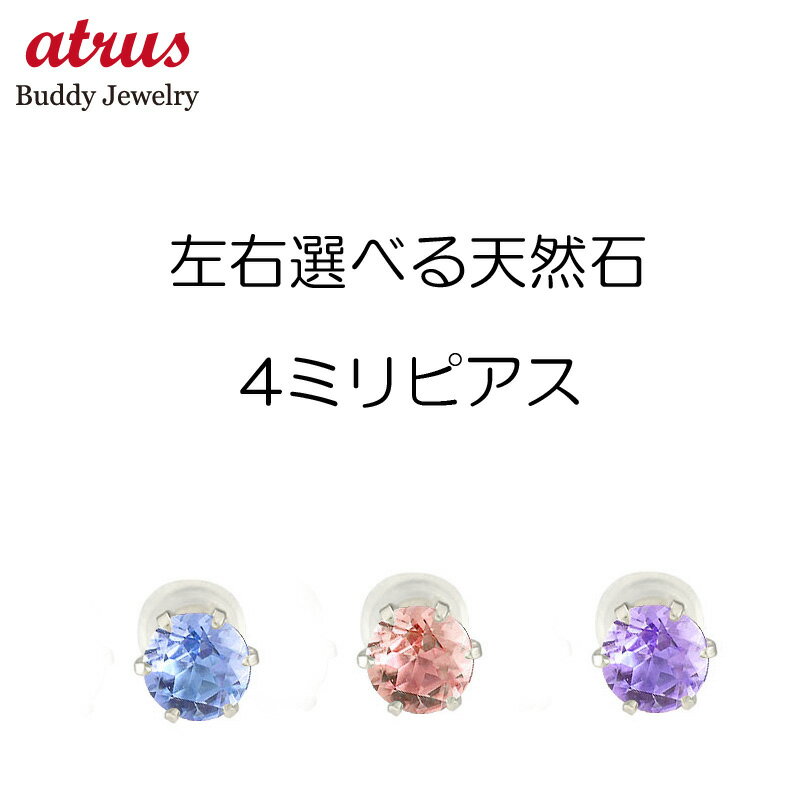 鉑金 - 【最短発送】プラチナ ピアス メンズ ペアピアス 天然石 4ミリ 左右が天然石が選べる 宝石が選べる プラチナ900 pt900 一粒 スタッドピス 誕生石 宝石 両耳用