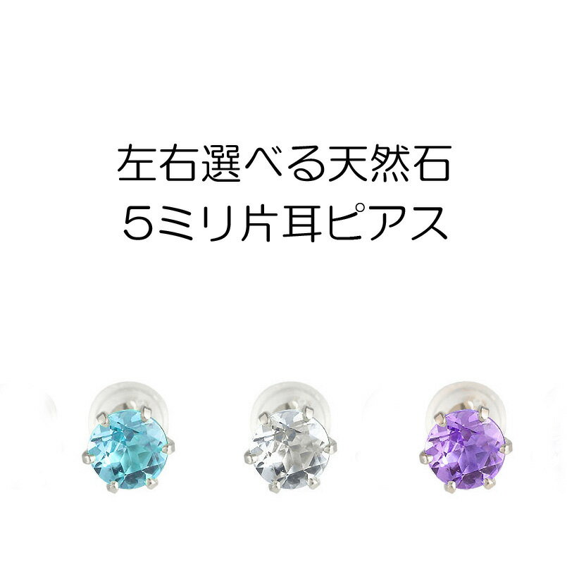 最短発送商品はこちらから♪コーディネートにさりげないアクセントを・・耳元をさりげなく照らすワンポイントピアス ※9石の天然石からお選び下さい お勧めポイント工房ならではのオリジナルピアス。シンプルなシルエットでトータルコーディネートのワンポイントになります。ひとつひとつ手作り加工大量生産ではありません。材質プラチナ900(品質を保証するpt900の刻印があります)宝石名天然石 5ミリガーネット アメジスト アクアマリン アイオライト ブルームーンストーンペリドット ピンクトルマリン ブルートパーズ　タンザナイト＊9石の中からご希望の宝石をお選び下さい 関連キーワード ギフト プレゼント 贈り物 フリースタイル ニッケルフリー ピアス レディース ユニセックス LGBTQ 男女兼用 ジェンダーフルイド バディジュエリー プレゼントとして最適 30代 40代 50代