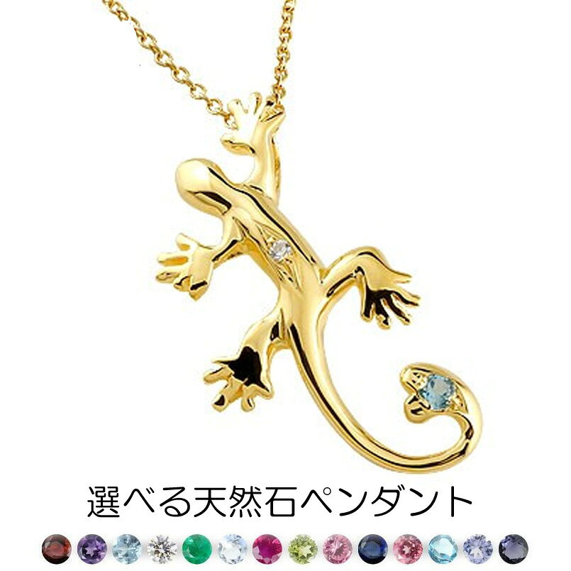 最短発送商品はこちらから♪お勧めポイント工房オリジナル手作りネックレス。今にも動き出しそうなトカゲをモチーフに、シッポの先には天然石を背の部分にはダイヤモンドをセッテングしました。存在感のあるモチーフはコーディネートのアクセントにもなります。がんばっている自分へのご褒美 大切な方へのプレゼントもお勧めです。トカゲモチーフトカゲは、そのすばしっこさや尻尾を切っても再生する不思議な能力から不死や大願成就のお守りとしても人気です材質ペンダント　イエローゴールドk10 （品質を保証するk10の刻印）ネックレス　シルバー925 （イエローメッキ全長 40cm）※サービスチェーンのデザインは予告なしに変更する場合がございます。※同じ材質のネックレスをご希望の方は上記の別料金オプションよりご購入下さい。宝石天然石 2ミリ天然ダイヤモンド 1／120ct(ガーネット アメジスト アクアマリン サンタマリアアクアマリンアイオライト ダイヤモンド キュービックジルコニアエメラルド ブルームーンストーン ルビー ペリドットサファイア ピンクサファイア ピンクトルマリン ブルートパーズ タンザナイト )※16石の中からご希望の宝石をお選び下さいデザイン大きさ最大幅 約 23×13ミリ　*372