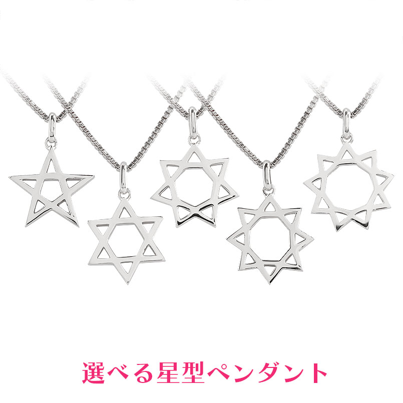 Platinum - 星型多角形 芒星 プラチナ ペンダントトップ ネックレス チャーム 選べる星型 pt900 地金 星型 多角形 芒星 スター ラッキーモチーフ ペンダント 男女兼用 ユニセックス 男女問わず